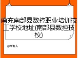 南充南部县数控职业培训技工学校地址(南部县数控技校)