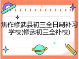 焦作修武县初三全日制补习学校(修武初三全补校)