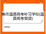 焦作温县高考补习学校(温县高考复读)