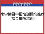 南宁横县单招培训机构推荐(横县单招培训)