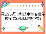 保定市河北科技中等专业学校全名(河北科技中专)