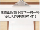 焦作山阳高中数学一对一补习(山阳高中数学1对1)