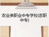 农业类职业中专学校(农职中专)