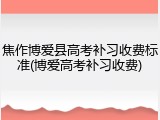 焦作博爱县高考补习收费标准(博爱高考补习收费)