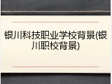 银川科技职业学校背景(银川职校背景)