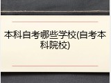 本科自考哪些学校(自考本科院校)