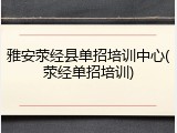 雅安荥经县单招培训中心(荥经单招培训)