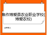 焦作博爱县农业职业学校(博爱农校)