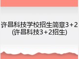 许昌科技学校招生简章3+2(许昌科技3+2招生)