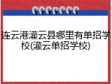 连云港灌云县哪里有单招学校(灌云单招学校)