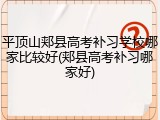 平顶山郏县高考补习学校哪家比较好(郏县高考补习哪家好)