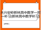 大兴安岭新林高中数学一对一补习(新林高中数学补习)