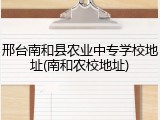 邢台南和县农业中专学校地址(南和农校地址)