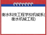 衡水科技工程学校机械系(衡水机械工程)