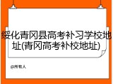 绥化青冈县高考补习学校地址(青冈高考补校地址)