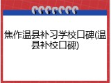 焦作温县补习学校口碑(温县补校口碑)