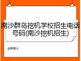 南沙群岛挖机学校招生电话号码(南沙挖机招生)