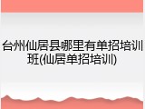 台州仙居县哪里有单招培训班(仙居单招培训)