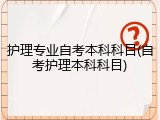 护理专业自考本科科目(自考护理本科科目)