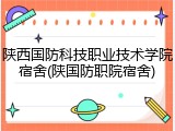 陕西国防科技职业技术学院宿舍(陕国防职院宿舍)