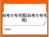 自考大专毛概(自考大专毛概)
