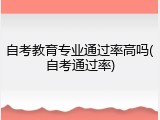 自考教育专业通过率高吗(自考通过率)