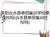 庆阳合水县单招集训学校要住校吗(合水县单招集训住校吗)
