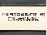 四川自考教育机构排行榜(四川自考机构排名)