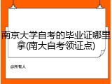 南京大学自考的毕业证哪里拿(南大自考领证点)