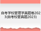 自考学校管理学真题卷2023(自考校管真题2023)