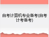 自考计算机专业备考(自考计考备考)