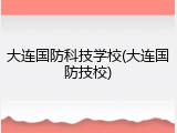 大连国防科技学校(大连国防技校)