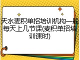 天水麦积单招培训机构一般每天上几节课(麦积单招培训课时)