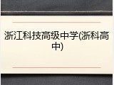 浙江科技高级中学(浙科高中)