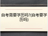 自考需要学历吗?(自考要学历吗)