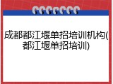成都都江堰单招培训机构(都江堰单招培训)