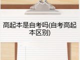 高起本是自考吗(自考高起本区别)