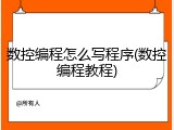 数控编程怎么写程序(数控编程教程)