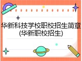 华新科技学校职校招生简章(华新职校招生)