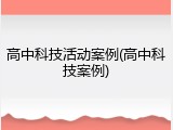 高中科技活动案例(高中科技案例)