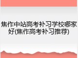 焦作中站高考补习学校哪家好(焦作高考补习推荐)