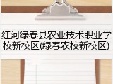 红河绿春县农业技术职业学校新校区(绿春农校新校区)