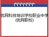 优网科技培训学校职业中学(优网职校)