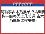阿勒泰吉木乃县单招培训机构一般每天上几节课(吉木乃单招课程安排)