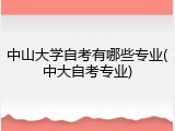 中山大学自考有哪些专业(中大自考专业)