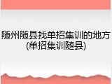 随州随县找单招集训的地方(单招集训随县)