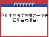 四川小自考学校排名一览表(四川自考排名)