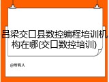 吕梁交口县数控编程培训机构在哪(交口数控培训)