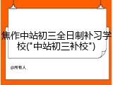 焦作中站初三全日制补习学校("中站初三补校")