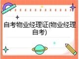 自考物业经理证(物业经理自考)